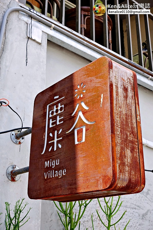 墾丁美食-恆春麋谷Migu village23