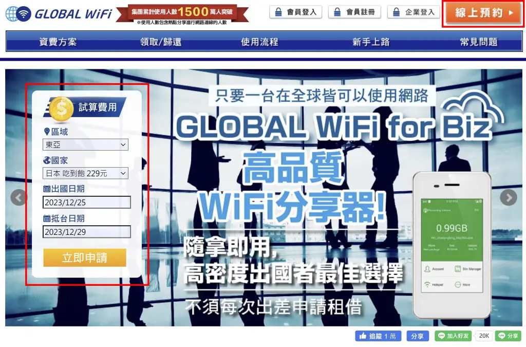GLOBAL WiFi 4G分享器租借