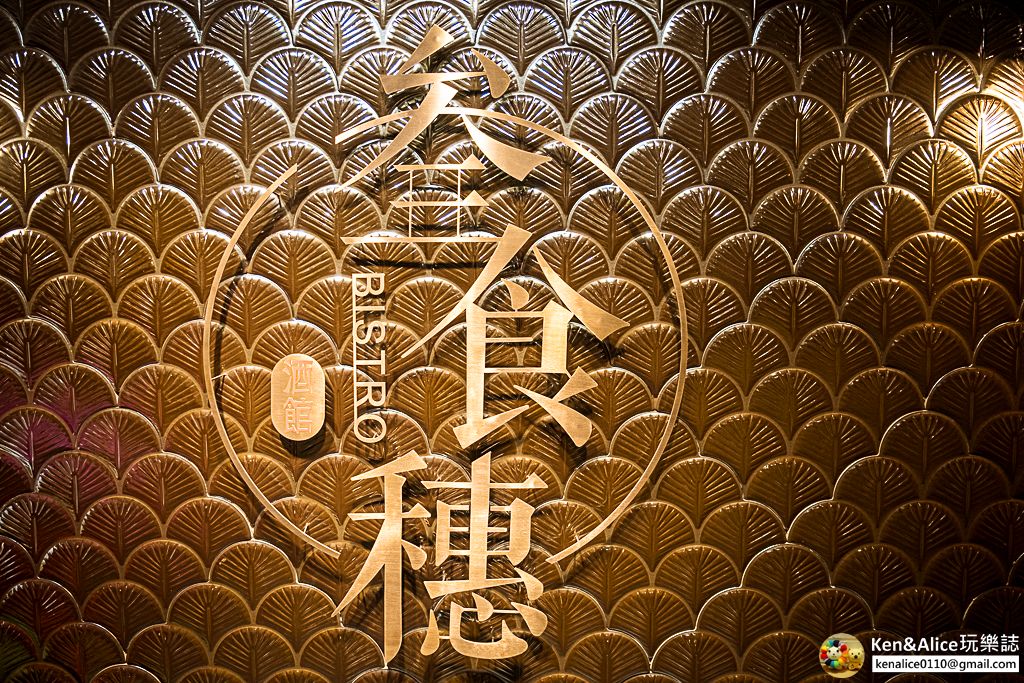 南京復興美食-叁食穗餐酒館