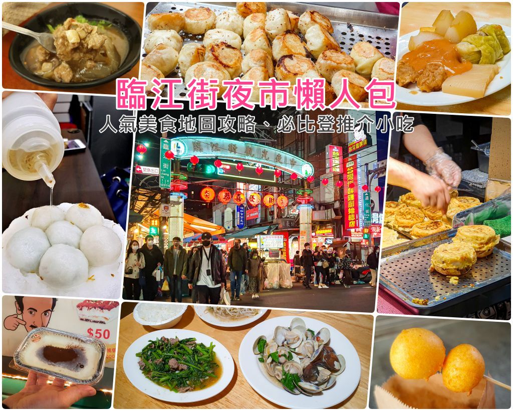 臨江夜市美食懶人包