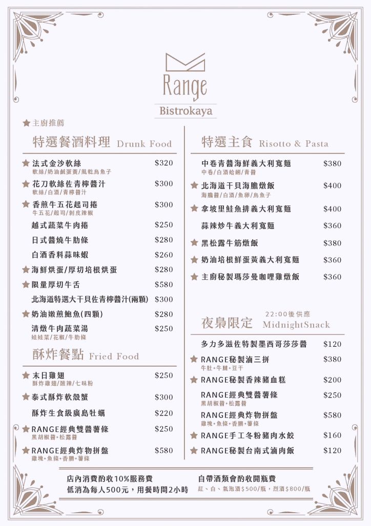 Range餐酒館菜單