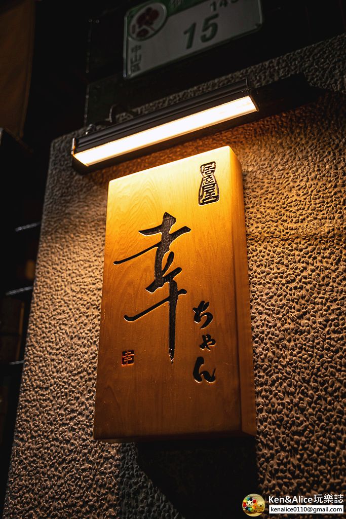 台北中山美食-幸居酒屋