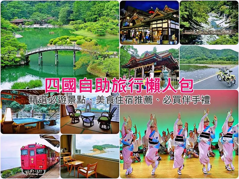 日本四國旅遊景點自由行推薦