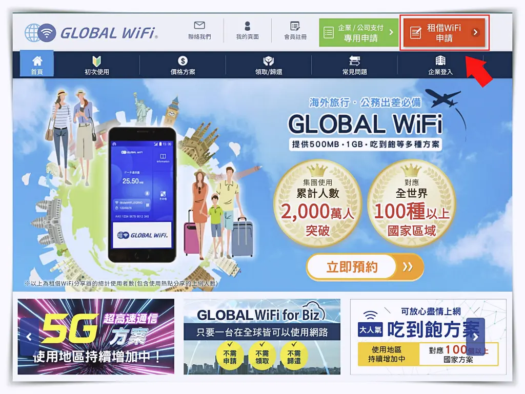 GLOBAL WiFi 4G分享器租借