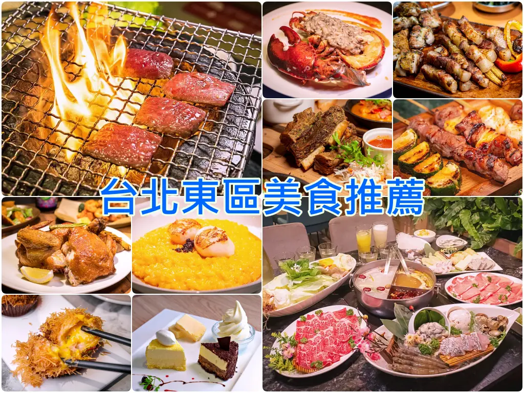 台北東區美食推薦