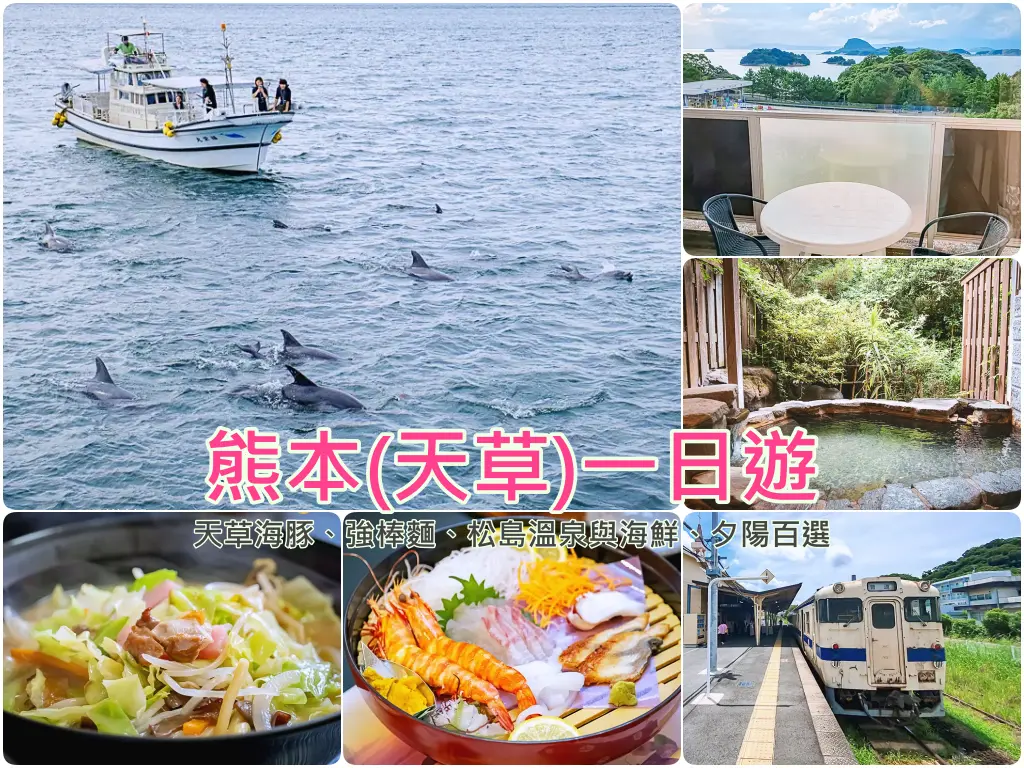 熊本景點-天草海豚與松島溫泉海鮮一日遊