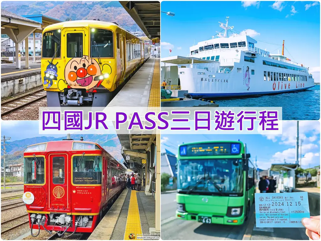 四國JR PASS-四國鐵路周遊券