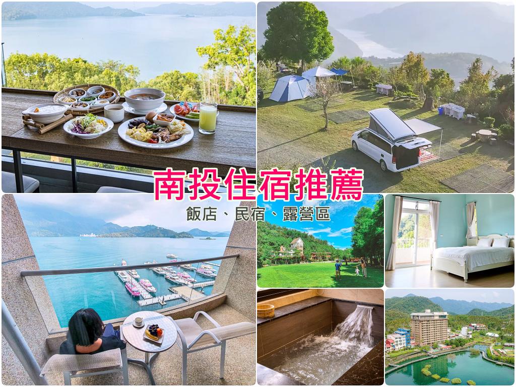 南投住宿推薦