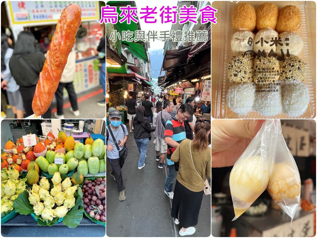 烏來老街美食推薦與烏來老街伴手禮