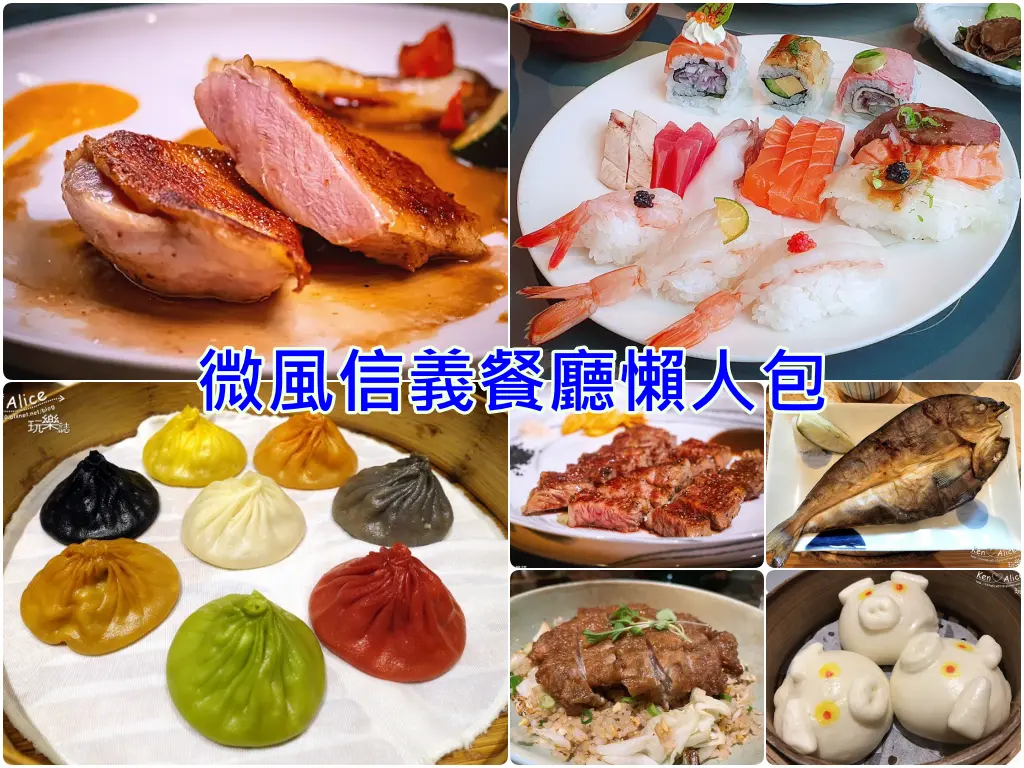 微風信義美食推薦