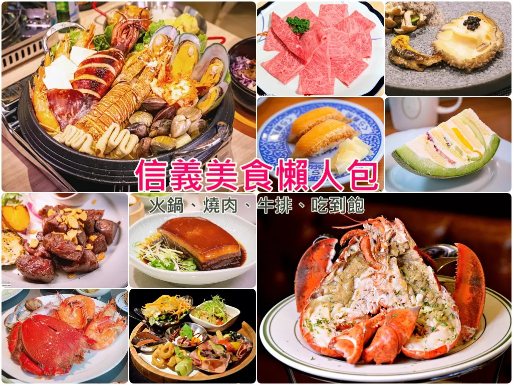 信義美食懶人包