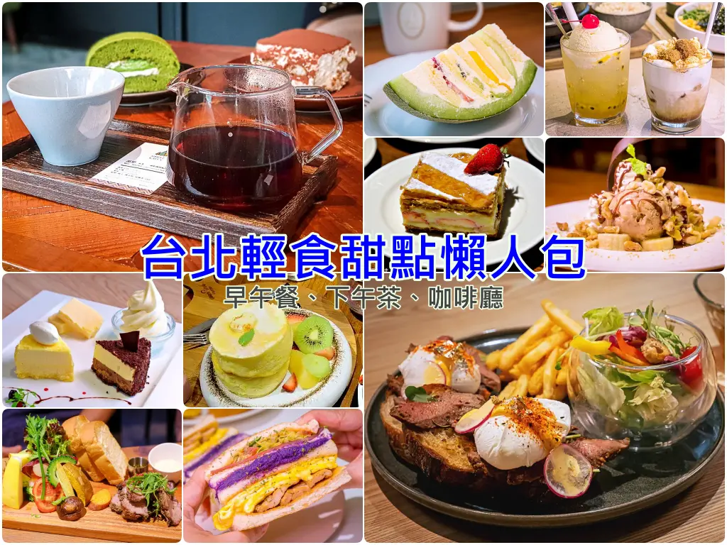 台北早午餐推薦懶人包