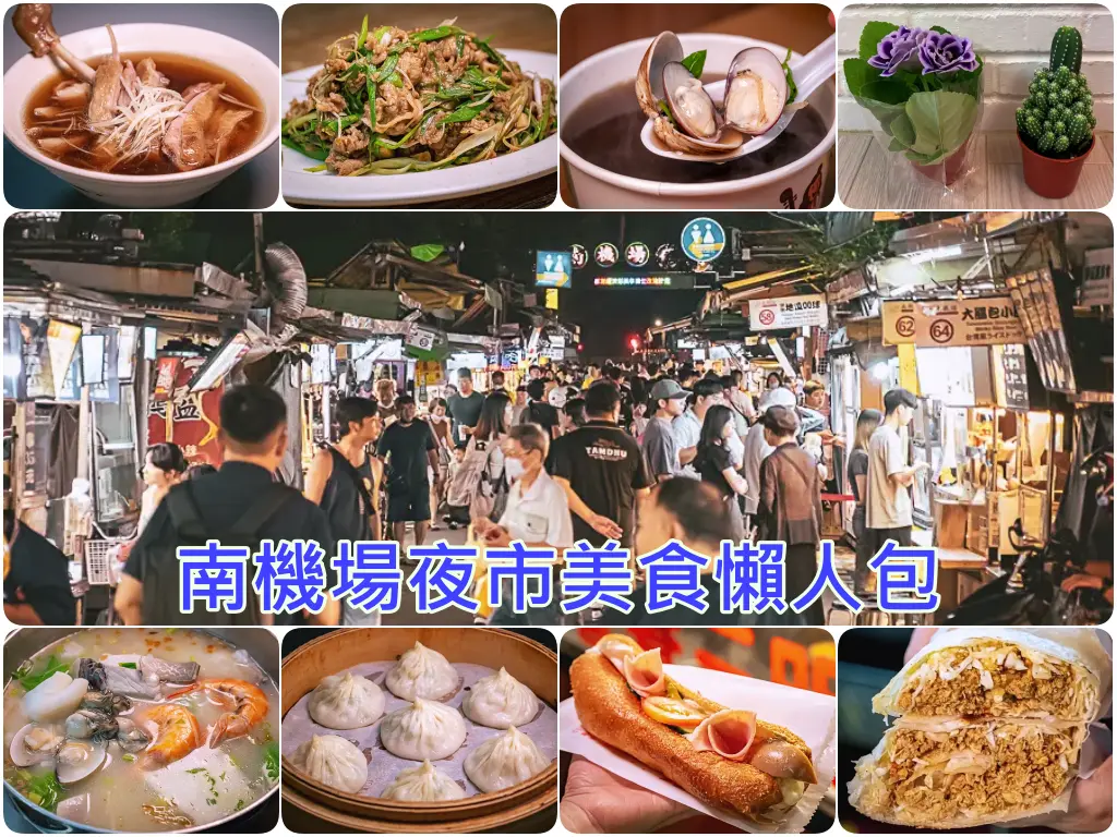 南機場夜市必吃推薦懶人包