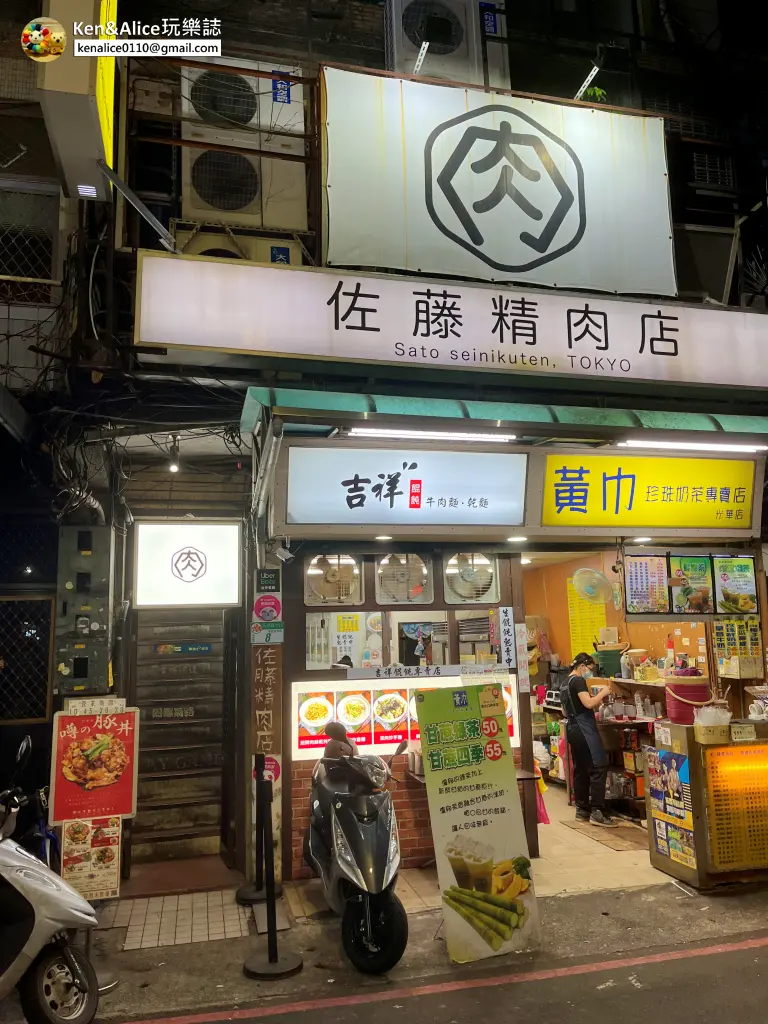 忠孝新生美食-佐藤精肉店