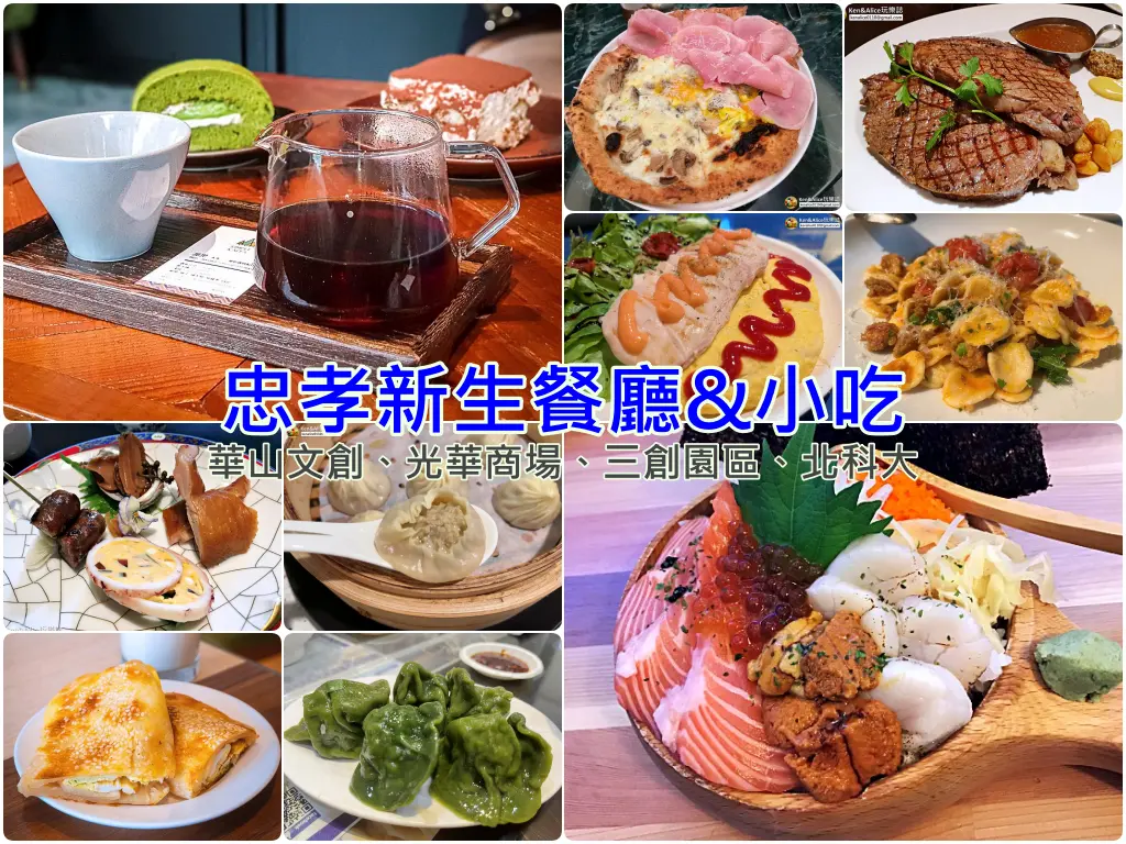 忠孝新生美食小吃懶人包