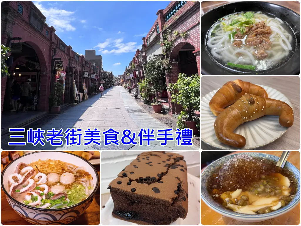 三峽老街美食伴手禮懶人包