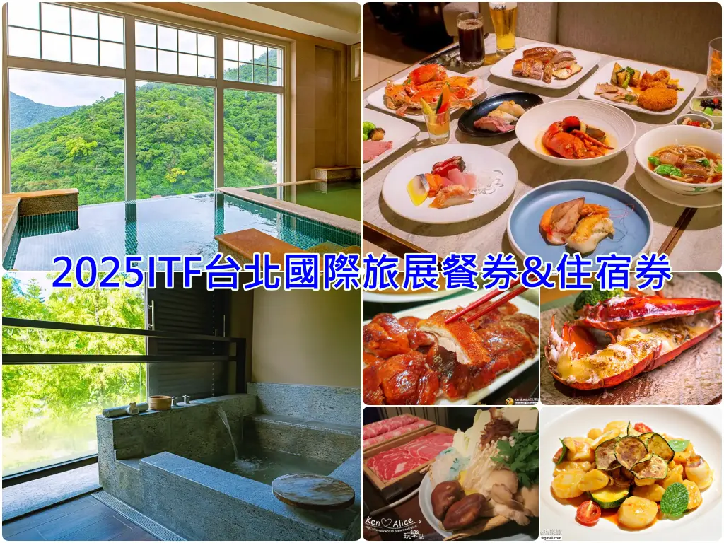 2025ITF台北旅展餐券住宿券