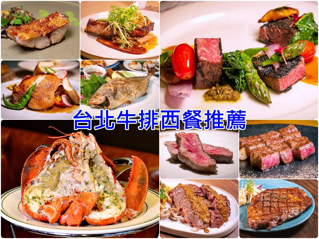 台北牛排西餐推薦