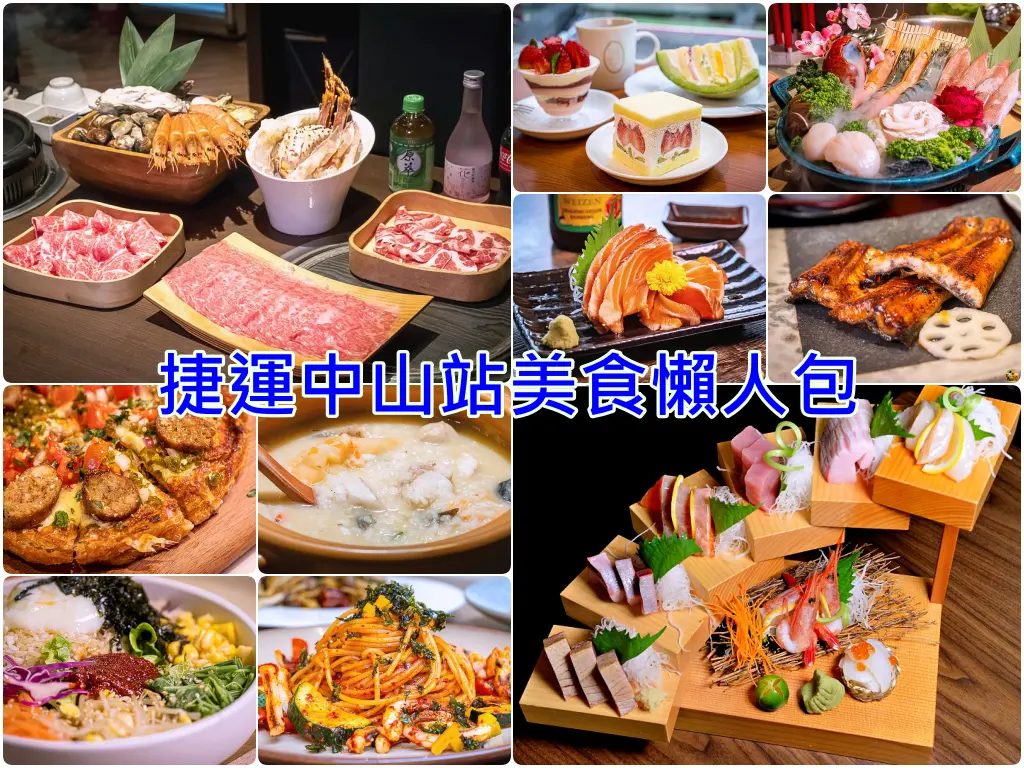 捷運中山站美食推薦懶人包
