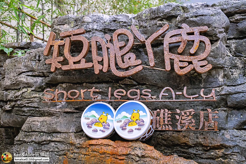 宜蘭伴手禮-短腿阿鹿餅乾礁溪伴手禮曲奇