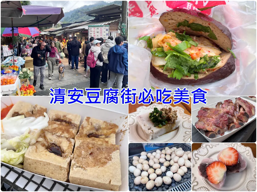 苗栗美食-清安豆腐街必吃推薦