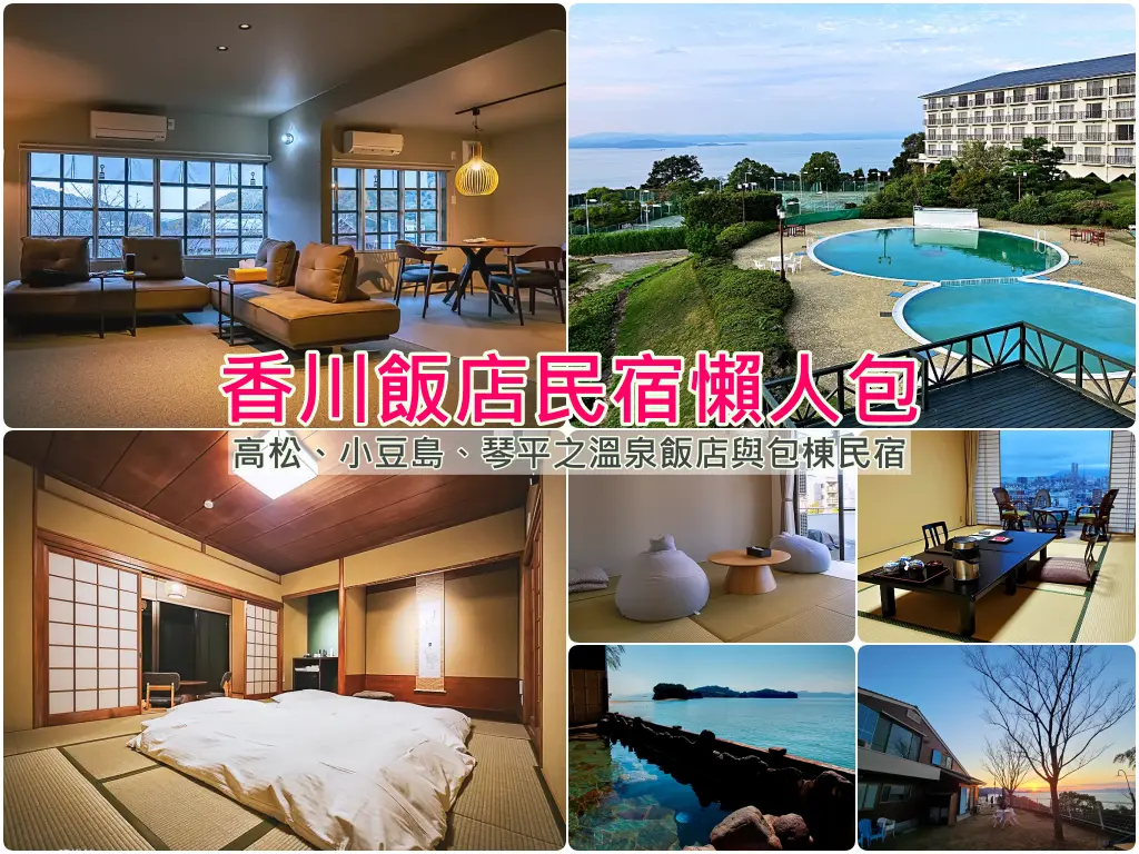 香川住宿懶人包