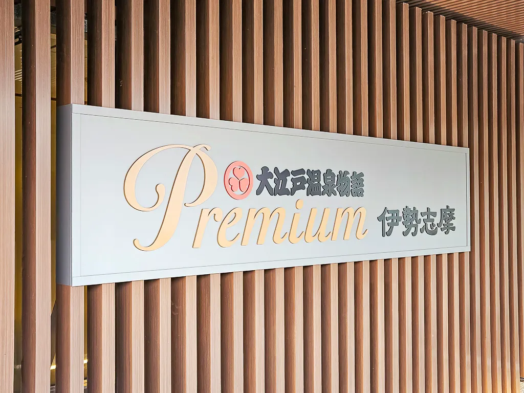 大江戶溫泉飯店 Premium伊勢志摩