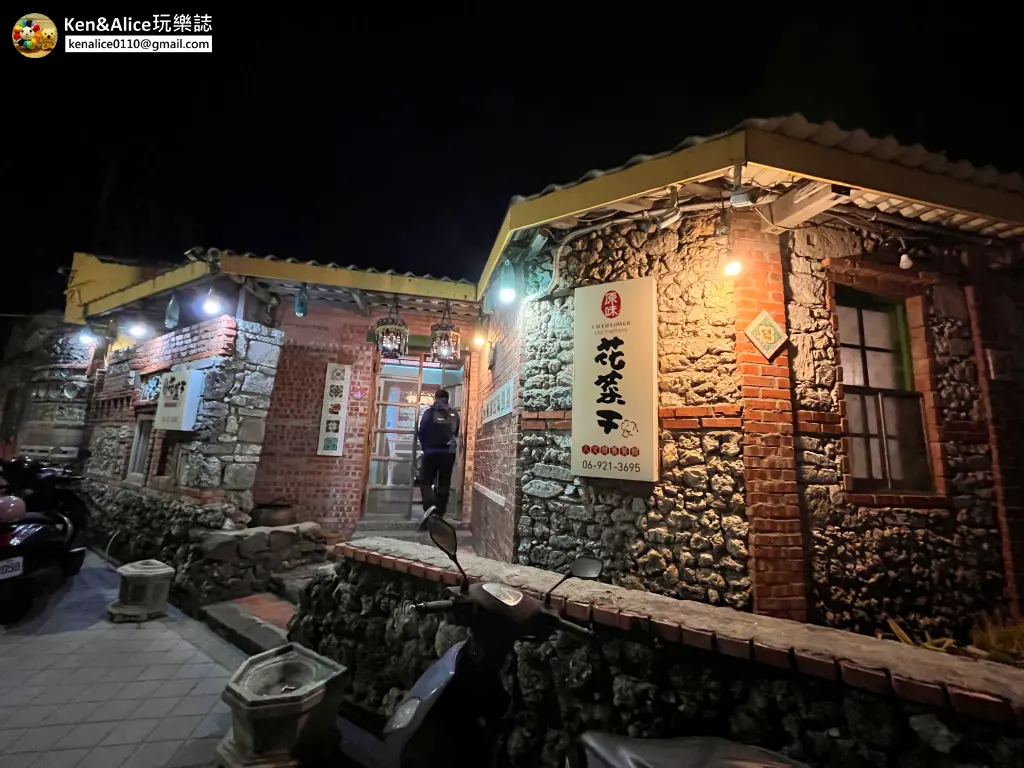 澎湖美食-花菜干人文懷舊餐廳