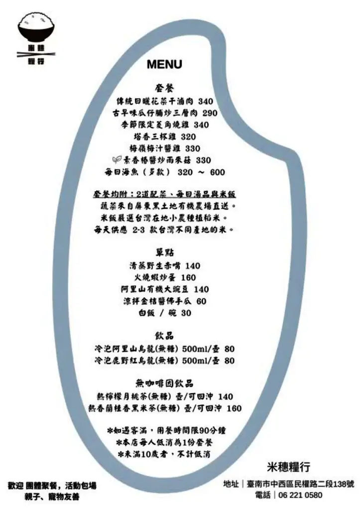 台南美食-米穗糧行菜單